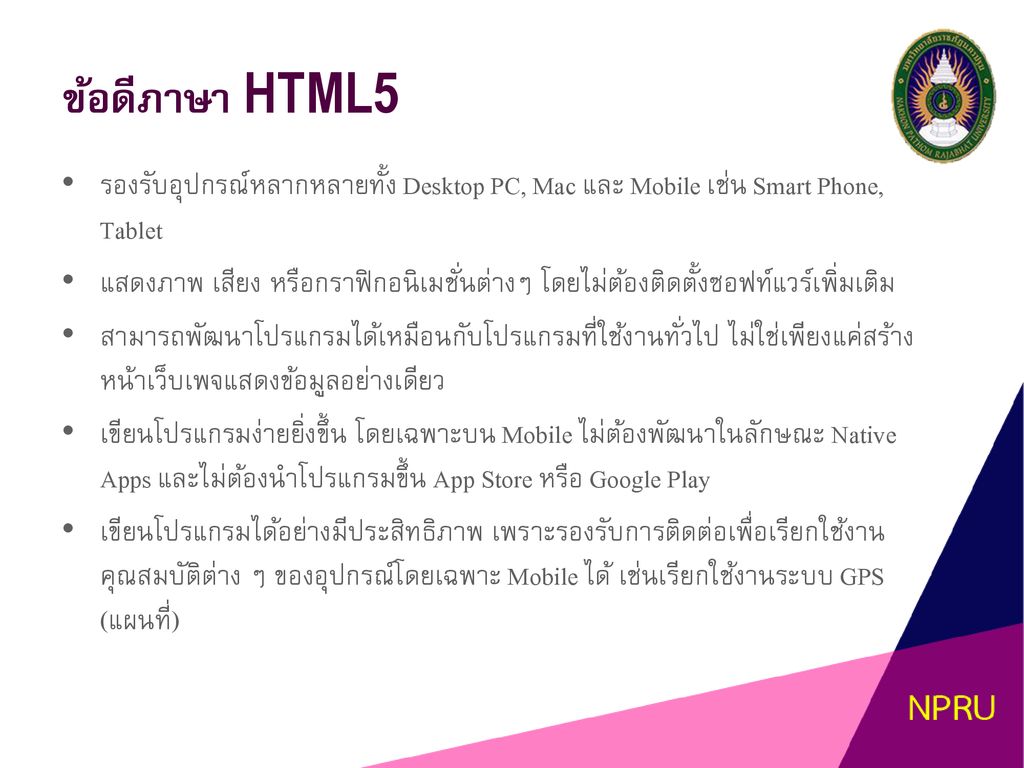 ข้อดีภาษา HTML5 รองรับอุปกรณ์หลากหลายทั้ง Desktop PC, Mac และ Mobile เช่น Smart Phone, Tablet.