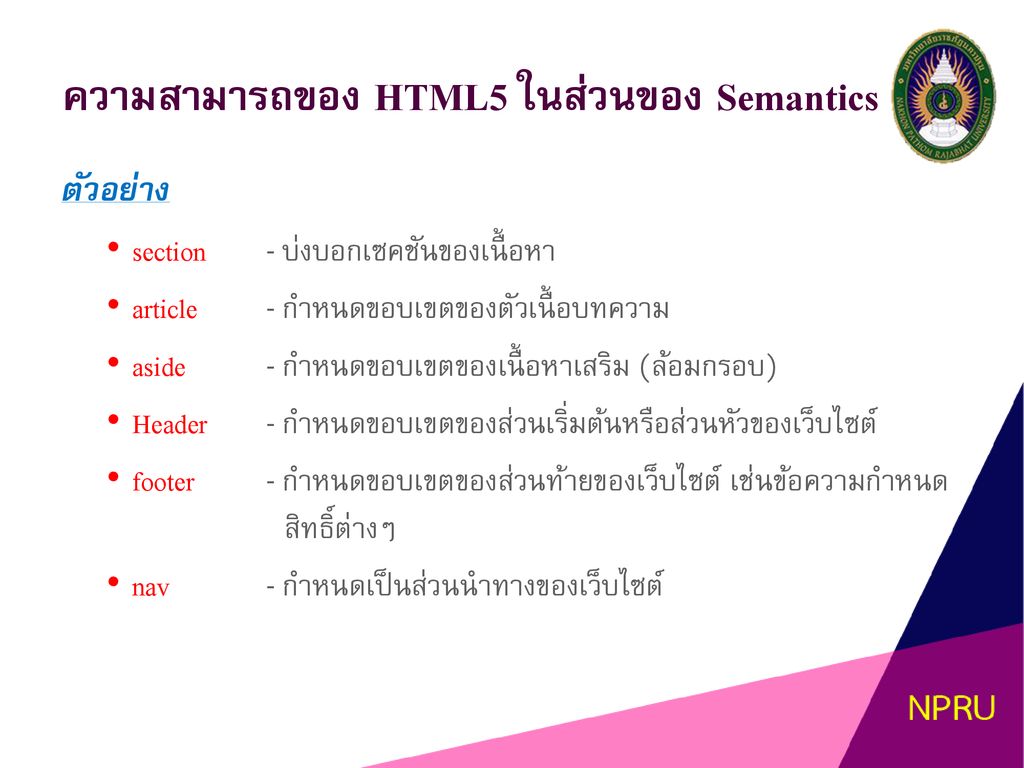 ความสามารถของ HTML5 ในส่วนของ Semantics