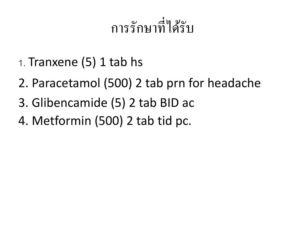 การรักษาที่ได้รับ 1. Tranxene (5) 1 tab hs