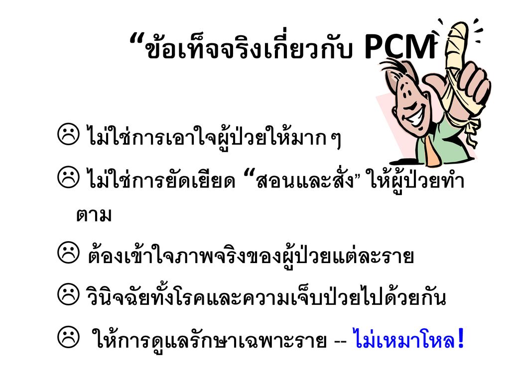 ข้อเท็จจริงเกี่ยวกับ PCM
