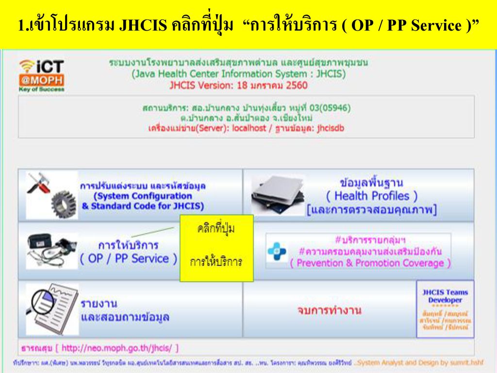 1.เข้าโปรแกรม JHCIS คลิกที่ปุ่ม การให้บริการ ( OP / PP Service )