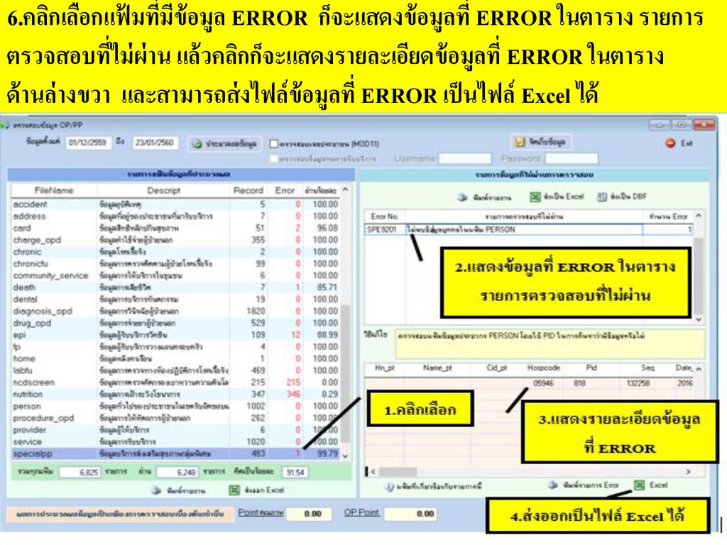 6.คลิกเลือกแฟ้มที่มีข้อมูล ERROR ก็จะแสดงข้อมูลที่ ERROR ในตาราง รายการตรวจสอบที่ไม่ผ่าน แล้วคลิกก็จะแสดงรายละเอียดข้อมูลที่ ERROR ในตารางด้านล่างขวา และสามารถส่งไฟล์ข้อมูลที่ ERROR เป็นไฟล์ Excel ได้