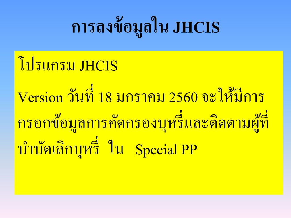 การลงข้อมูลใน JHCIS โปรแกรม JHCIS Version วันที่ 18 มกราคม 2560 จะให้มีการกรอกข้อมูลการคัดกรองบุหรี่และติดตามผู้ที่บำบัดเลิกบุหรี่ ใน Special PP