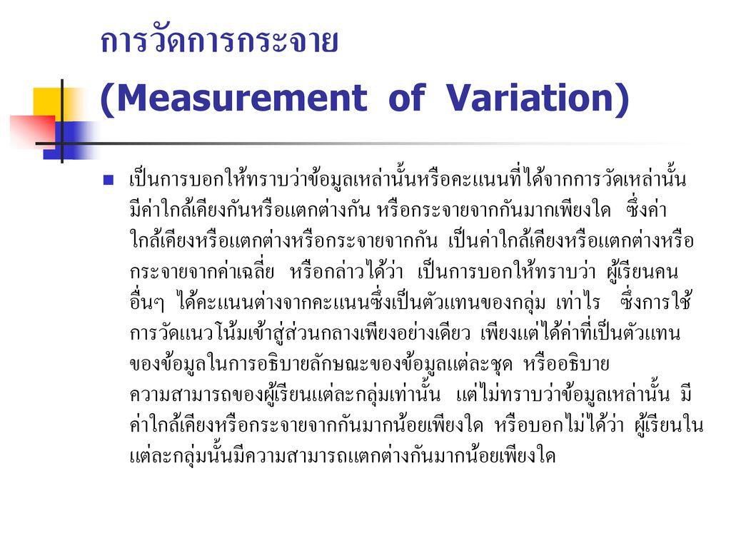 การวัดการกระจาย (Measurement of Variation)