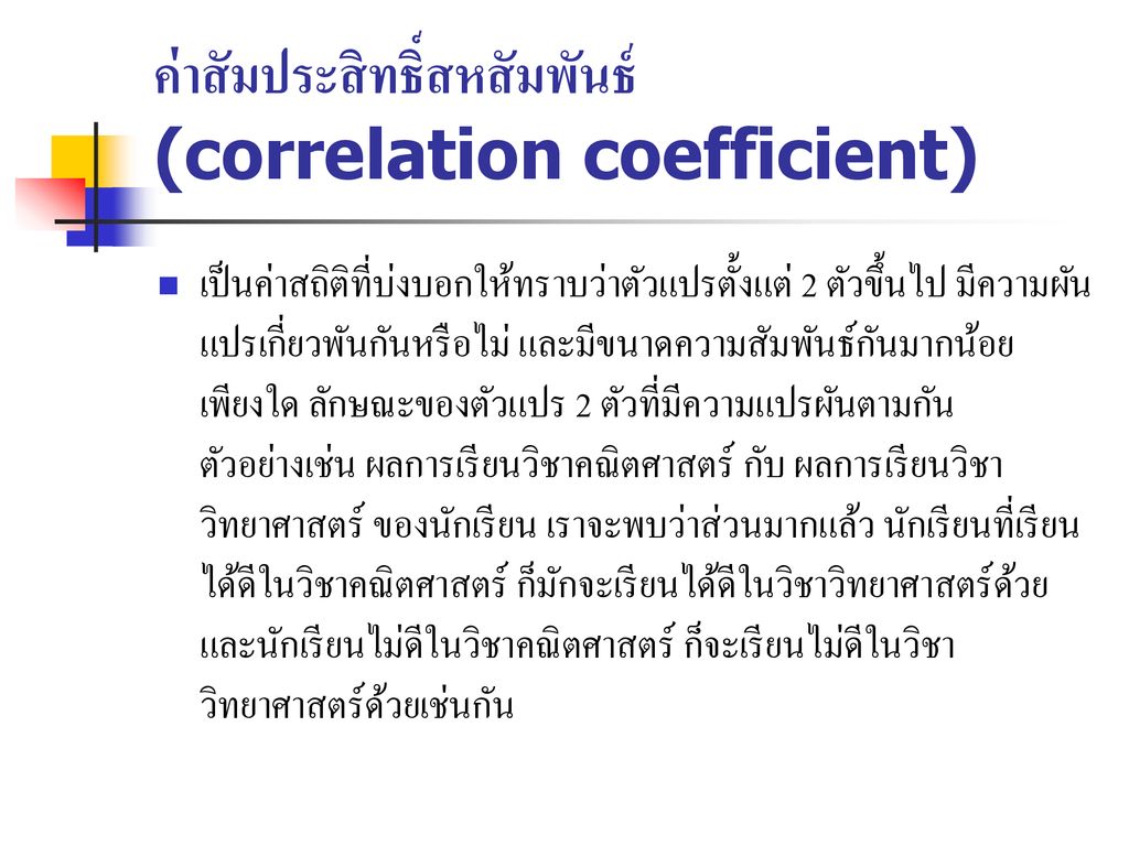 ค่าสัมประสิทธิ์สหสัมพันธ์ (correlation coefficient)