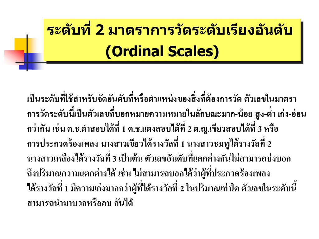 ระดับที่ 2 มาตราการวัดระดับเรียงอันดับ (Ordinal Scales)