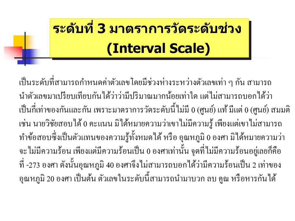 ระดับที่ 3 มาตราการวัดระดับช่วง (Interval Scale)