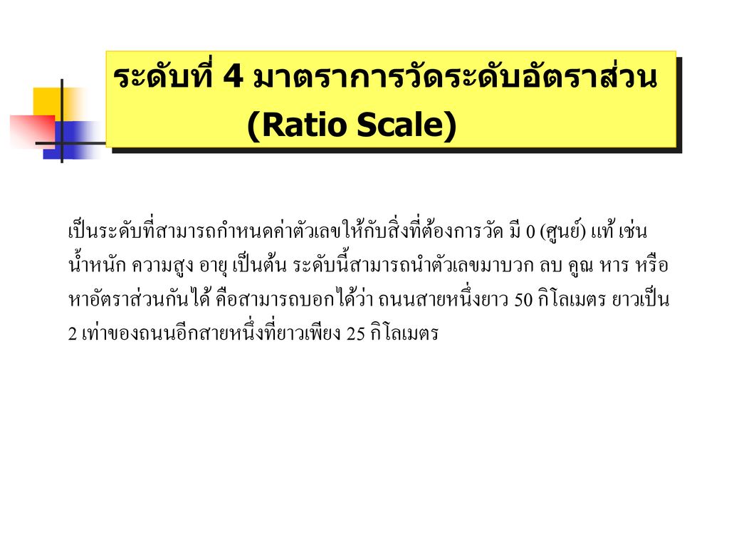 ระดับที่ 4 มาตราการวัดระดับอัตราส่วน (Ratio Scale)