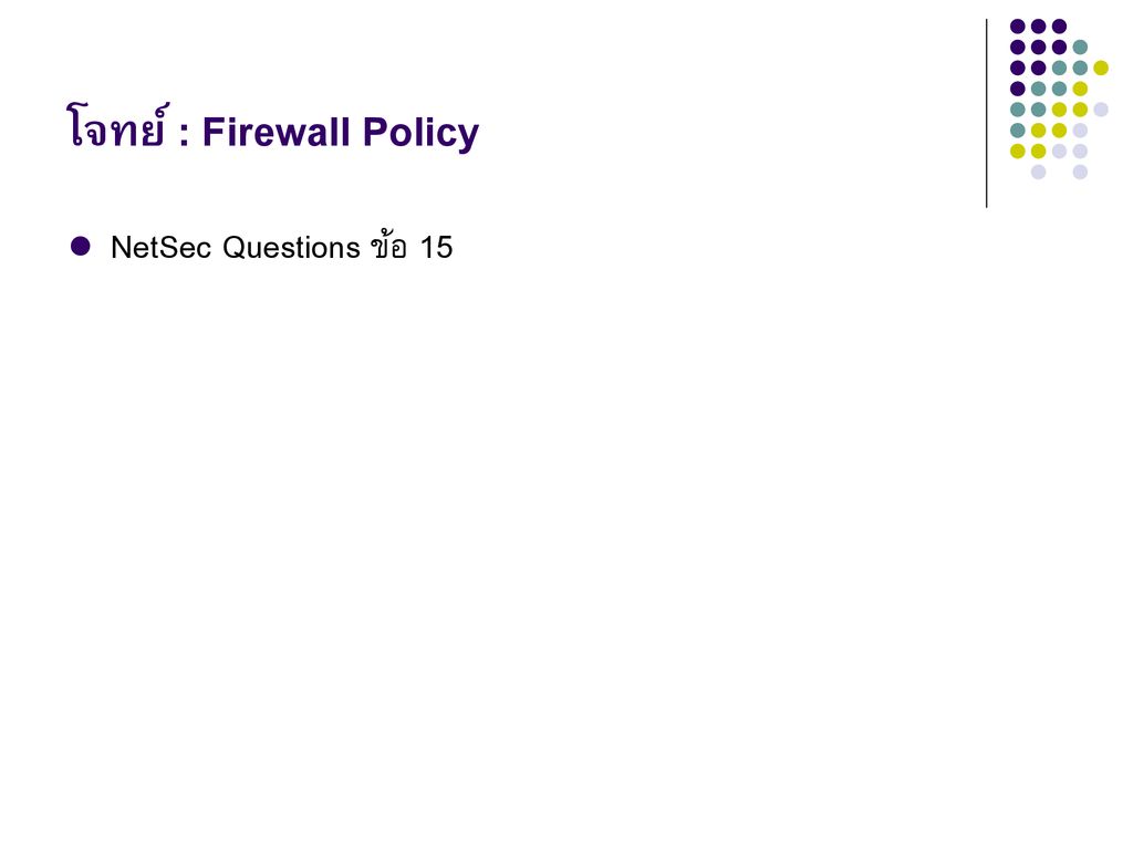 โจทย์ : Firewall Policy