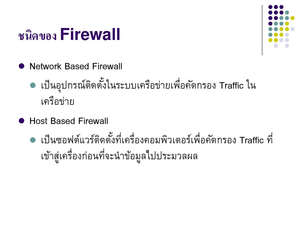 ชนิดของ Firewall Network Based Firewall