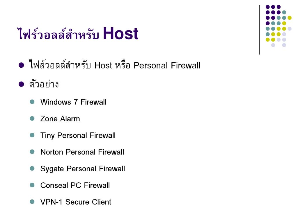 ไฟร์วอลล์สำหรับ Host ไฟล์วอลล์สำหรับ Host หรือ Personal Firewall
