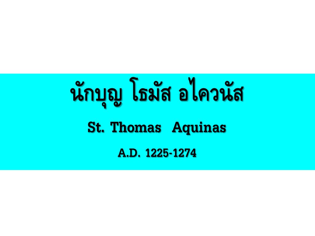 นักบุญ โธมัส อไควนัส St. Thomas Aquinas A.D