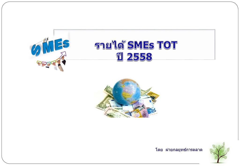 รายได้ SMEs TOT ปี 2558 โดย ผ่ายกลยุทธ์การตลาด 10