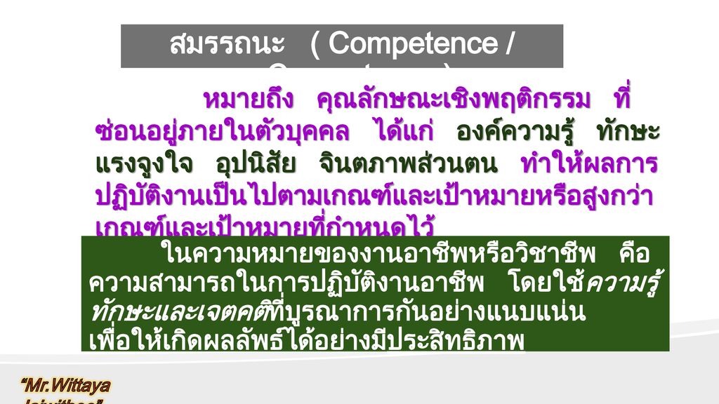 สมรรถนะ ( Competence / Competency )