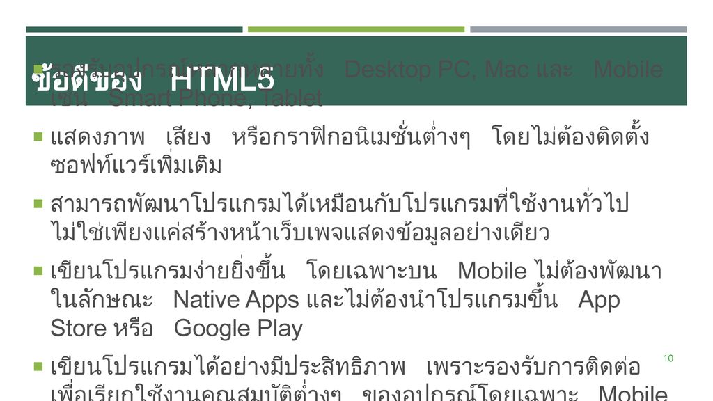 ข้อดีของ HTML5 รองรับอุปกรณ์หลากหลายทั้ง Desktop PC, Mac และ Mobile เช่น Smart Phone, Tablet.