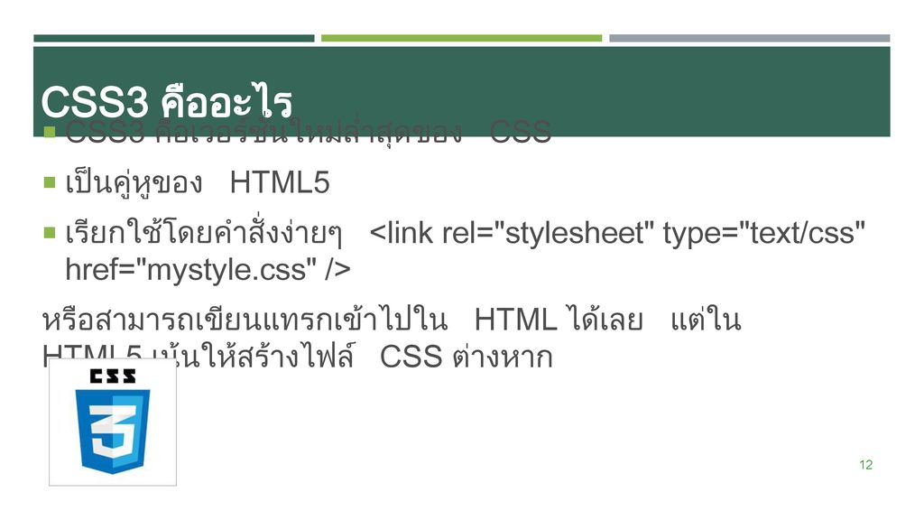 CSS3 คืออะไร CSS3 คือเวอร์ชั่นใหม่ล่ำสุดของ CSS เป็นคู่หูของ HTML5
