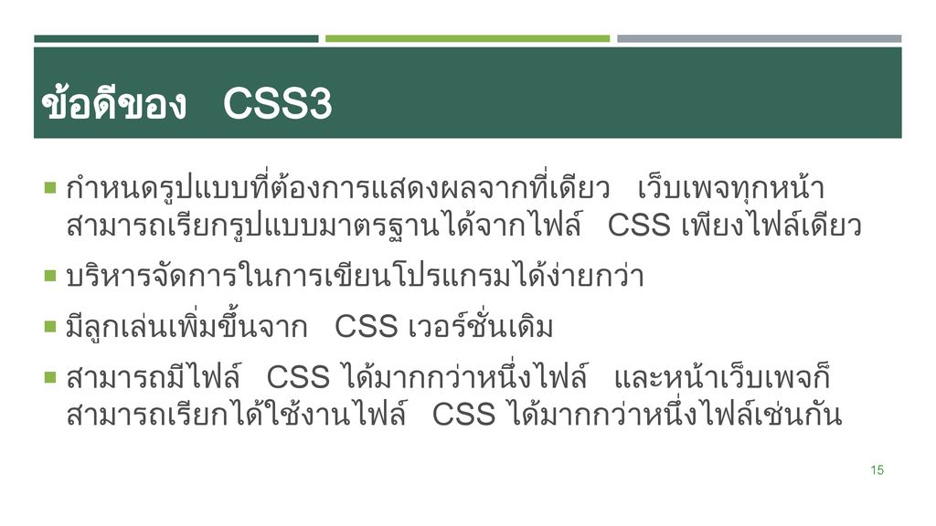 ข้อดีของ CSS3 กำหนดรูปแบบที่ต้องการแสดงผลจากที่เดียว เว็บเพจทุกหน้า สามารถเรียกรูปแบบมาตรฐานได้จากไฟล์ CSS เพียงไฟล์เดียว.