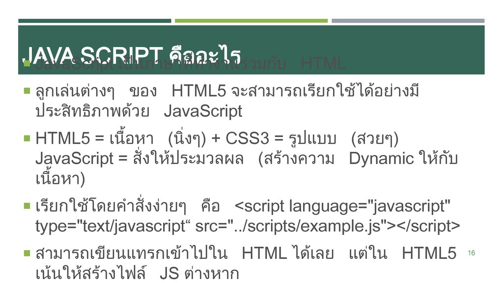 Java Script คืออะไร JavaScript เป็นภาษาที่ทำงานร่วมกับ HTML