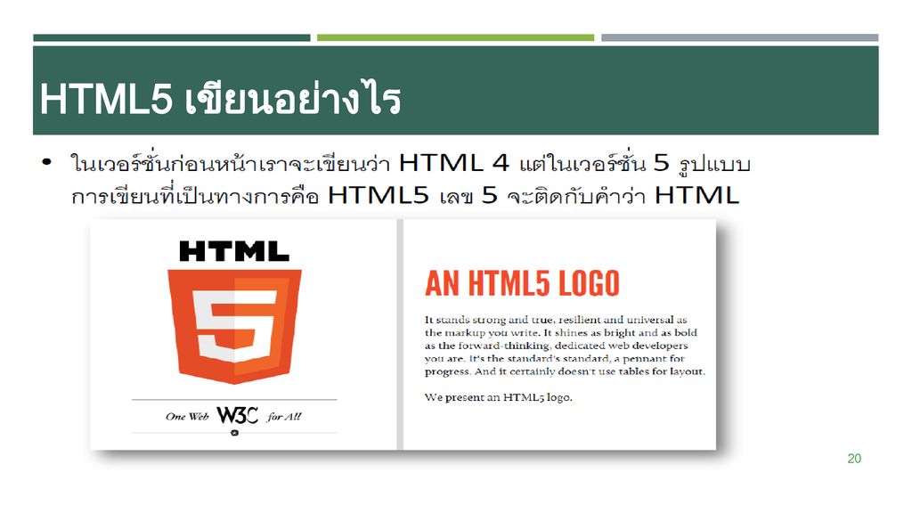 HTML5 เขียนอย่างไร
