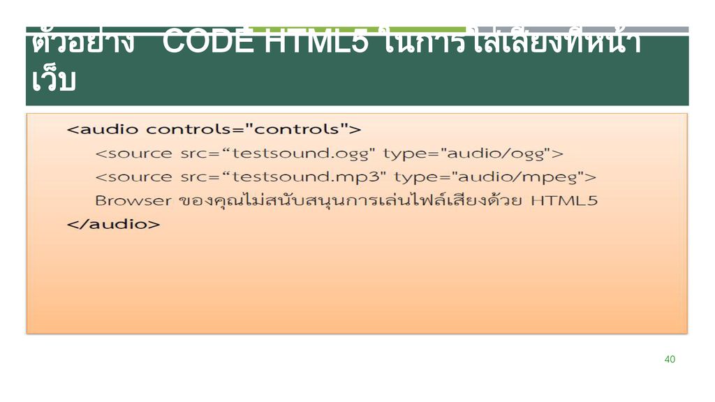 ตัวอย่าง Code HTML5 ในการใส่เสียงที่หน้าเว็บ