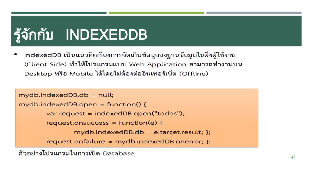 รู้จักกับ IndexedDB
