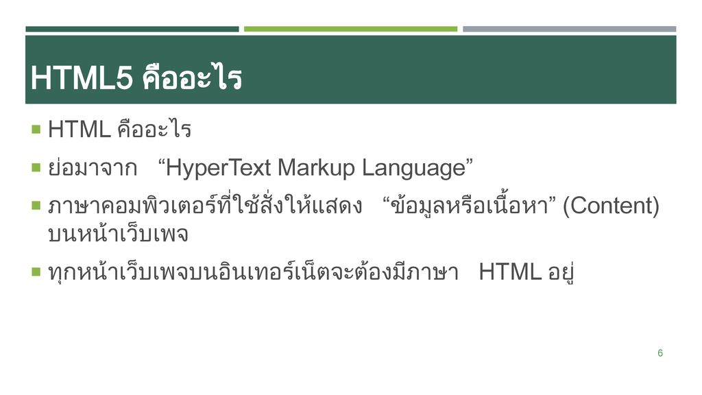 HTML5 คืออะไร HTML คืออะไร ย่อมาจาก HyperText Markup Language
