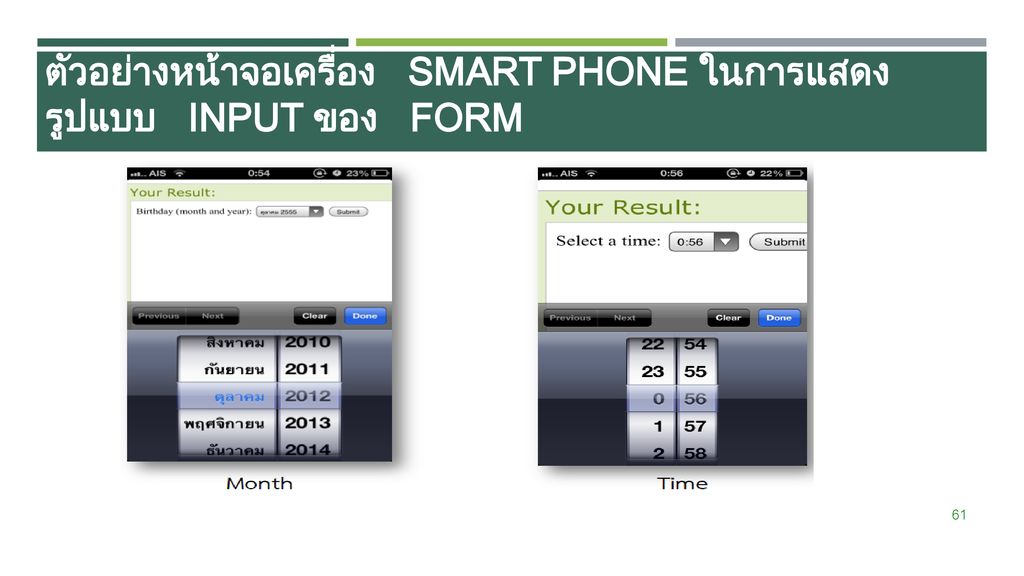 ตัวอย่างหน้าจอเครื่อง Smart Phone ในการแสดงรูปแบบ Input ของ Form