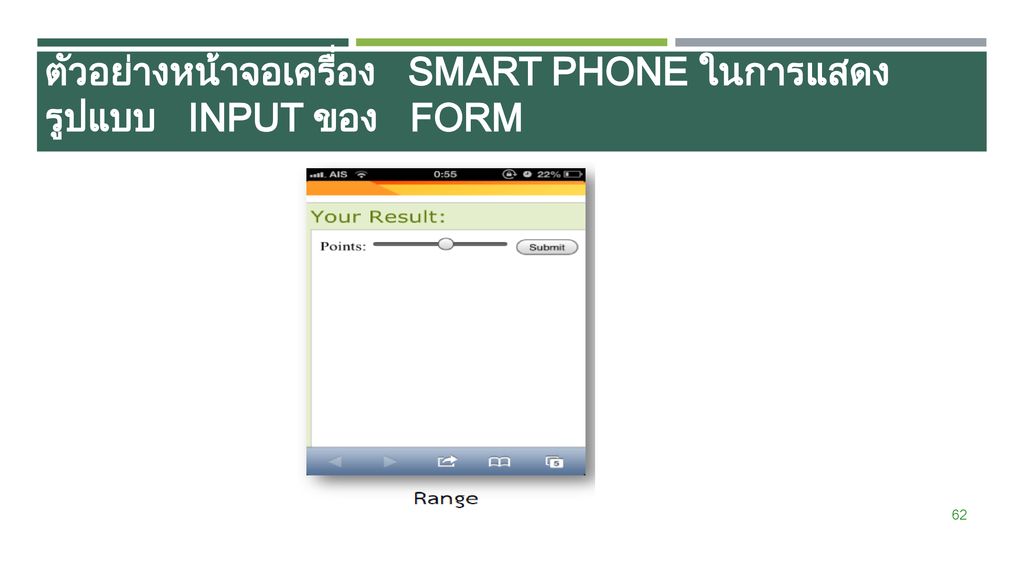 ตัวอย่างหน้าจอเครื่อง Smart Phone ในการแสดงรูปแบบ Input ของ Form