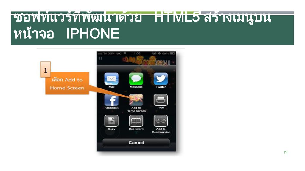 ซอฟท์แวร์ที่พัฒนาด้วย HTML5 สร้างเมนูบนหน้าจอ iPhone