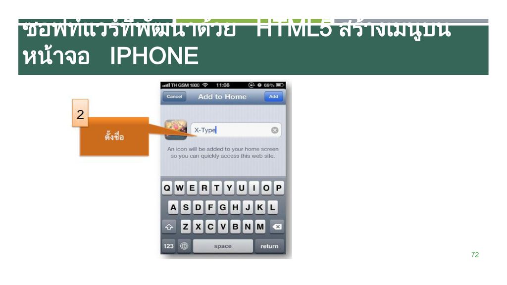 ซอฟท์แวร์ที่พัฒนาด้วย HTML5 สร้างเมนูบนหน้าจอ iPhone