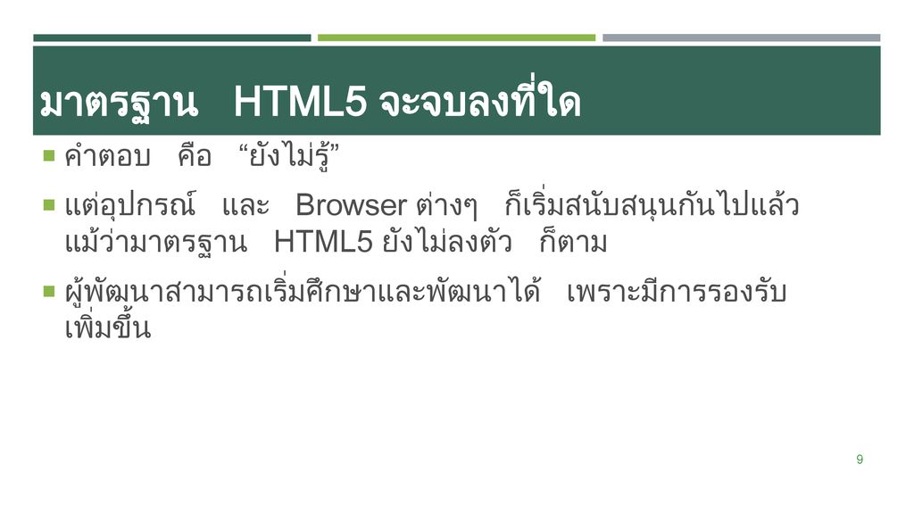 มาตรฐาน HTML5 จะจบลงที่ใด