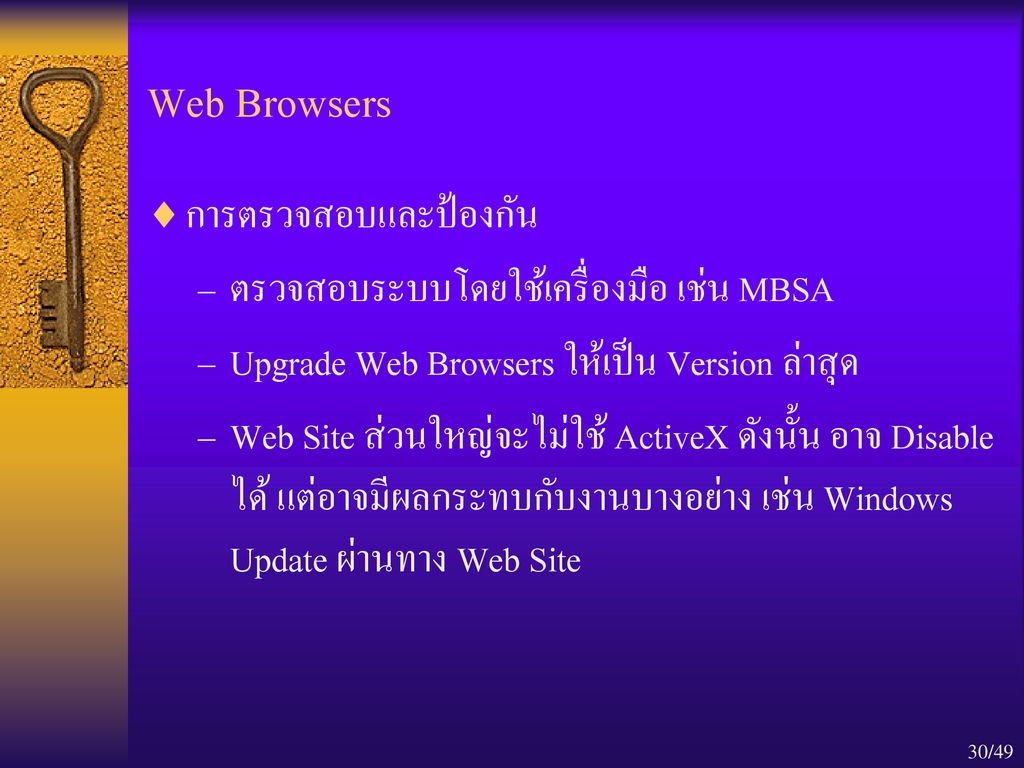 Web Browsers การตรวจสอบและป้องกัน