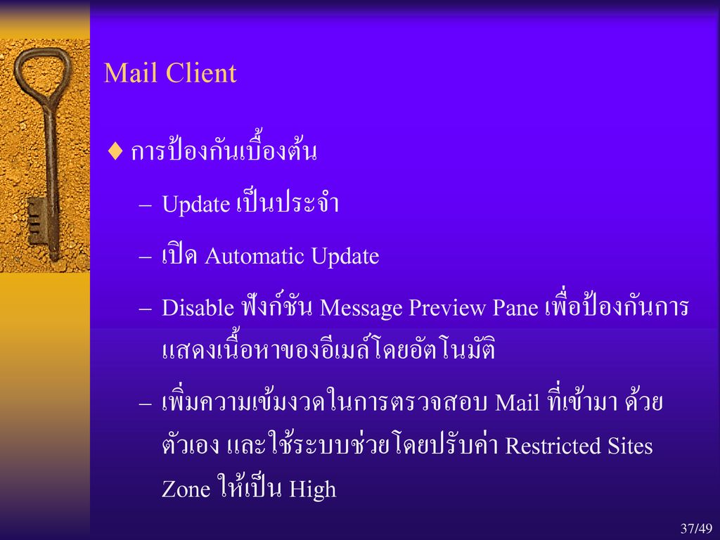 Mail Client การป้องกันเบื้องต้น Update เป็นประจำ เปิด Automatic Update