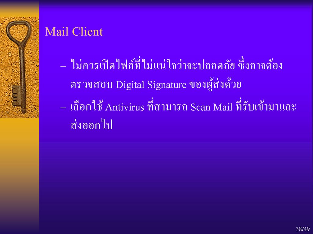 Mail Client ไม่ควรเปิดไฟล์ที่ไม่แน่ใจว่าจะปลอดภัย ซึ่งอาจต้องตรวจสอบ Digital Signature ของผู้ส่งด้วย.