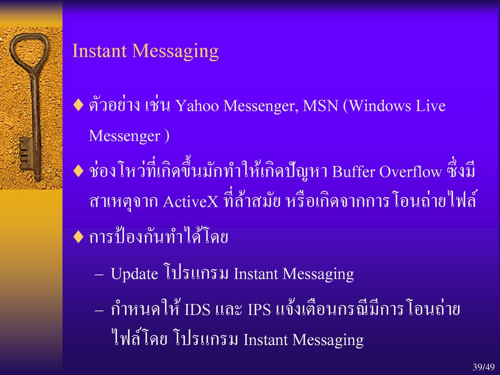 Instant Messaging ตัวอย่าง เช่น Yahoo Messenger, MSN (Windows Live Messenger )