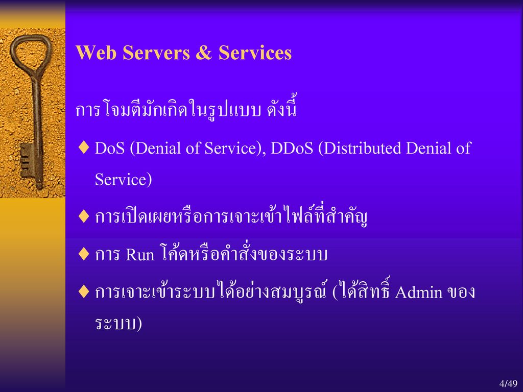 Web Servers & Services การโจมตีมักเกิดในรูปแบบ ดังนี้
