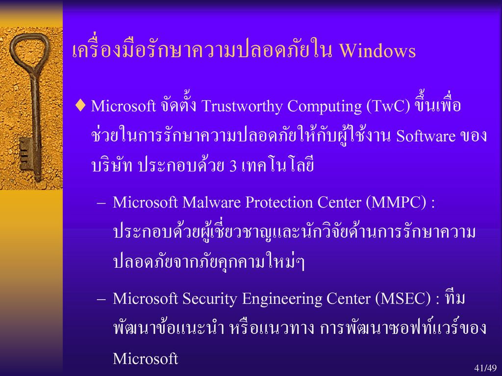 เครื่องมือรักษาความปลอดภัยใน Windows