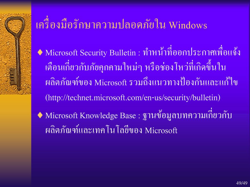 เครื่องมือรักษาความปลอดภัยใน Windows