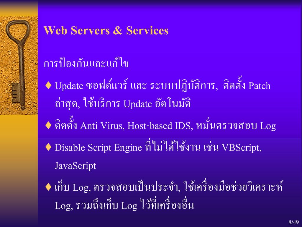 Web Servers & Services การป้องกันและแก้ไข