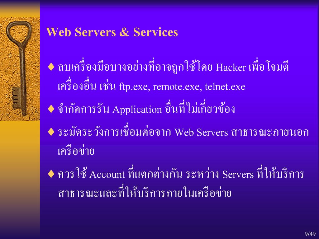 Web Servers & Services ลบเครื่องมือบางอย่างที่อาจถูกใช้โดย Hacker เพื่อโจมตีเครื่องอื่น เช่น ftp.exe, remote.exe, telnet.exe.