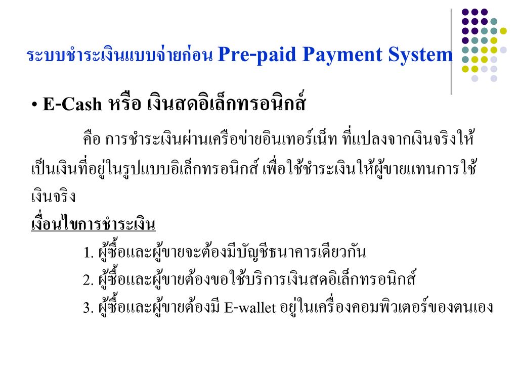 ระบบชำระเงินแบบจ่ายก่อน Pre-paid Payment System