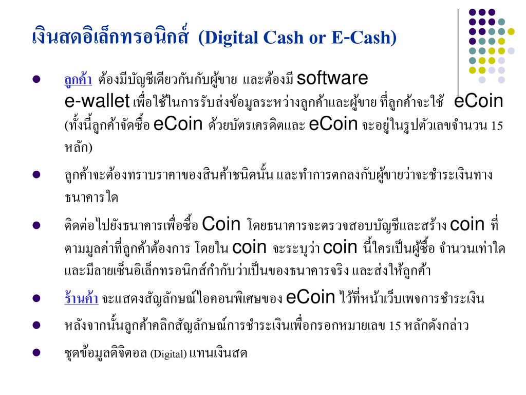 เงินสดอิเล็กทรอนิกส์ (Digital Cash or E-Cash)
