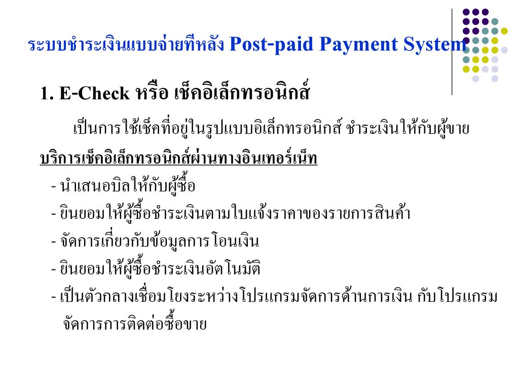 ระบบชำระเงินแบบจ่ายทีหลัง Post-paid Payment System