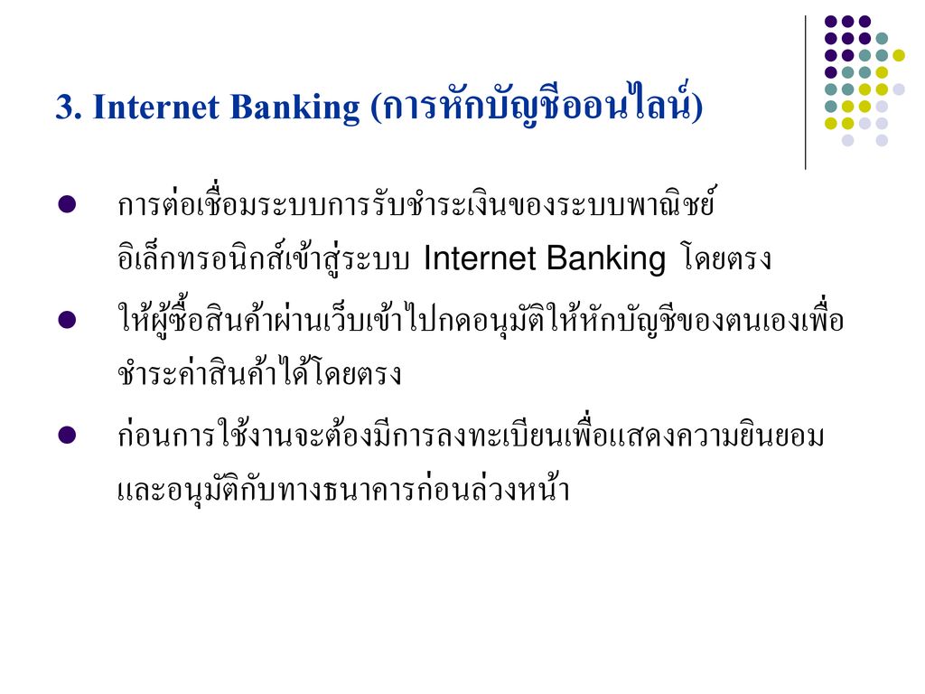 3. Internet Banking (การหักบัญชีออนไลน์)