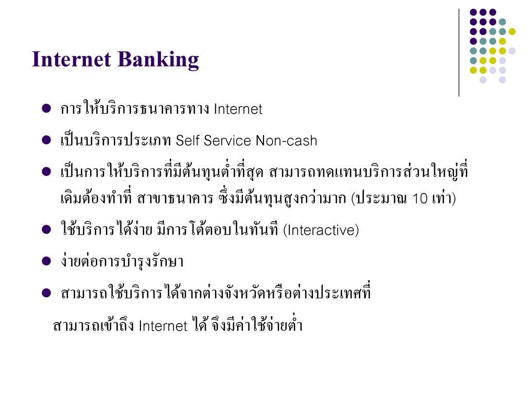 Internet Banking การให้บริการธนาคารทาง Internet