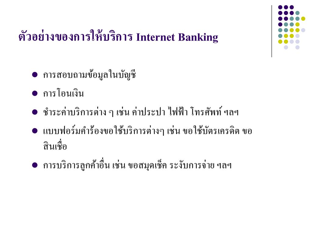 ตัวอย่างของการให้บริการ Internet Banking