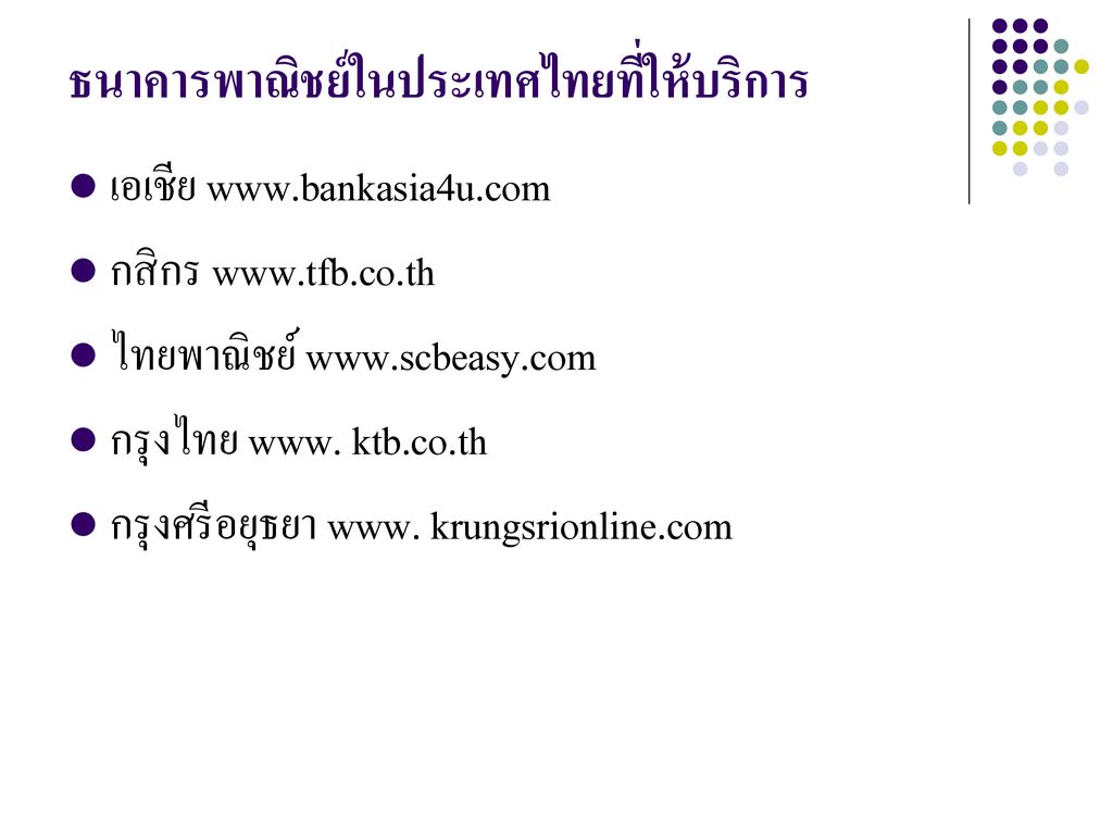 ธนาคารพาณิชย์ในประเทศไทยที่ให้บริการ