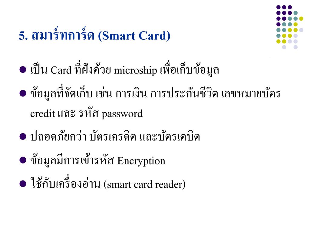 5. สมาร์ทการ์ด (Smart Card)