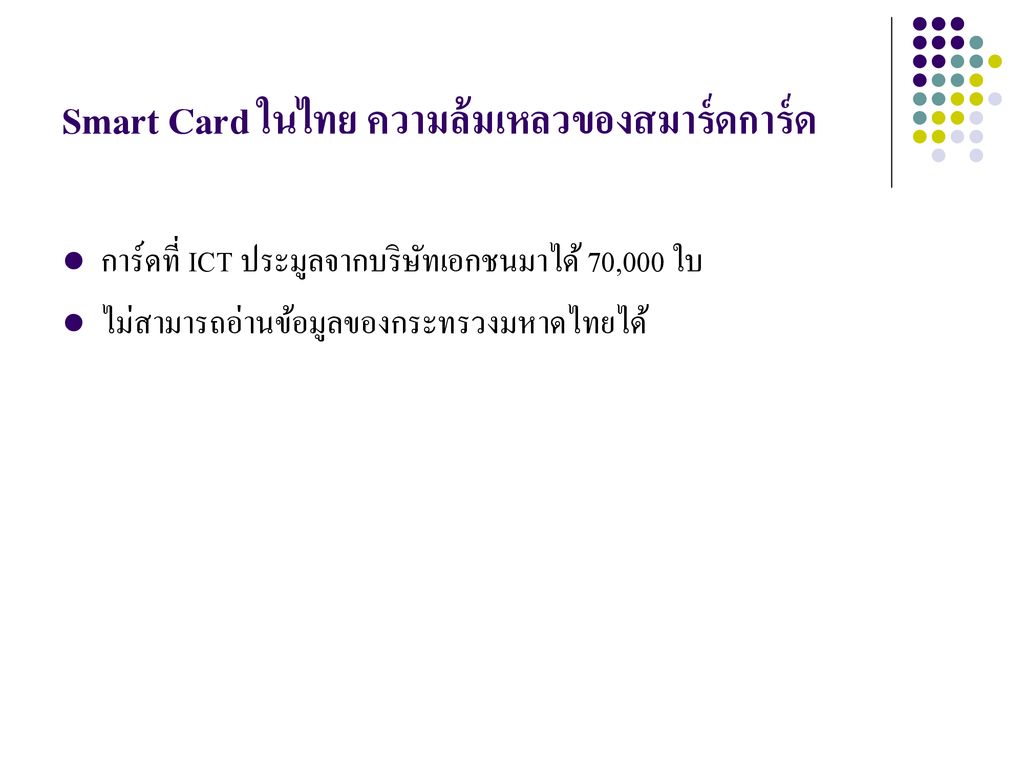Smart Card ในไทย ความล้มเหลวของสมาร์ดการ์ด