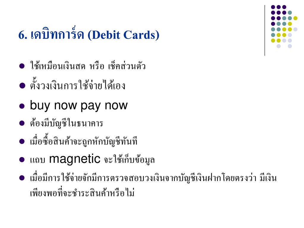 6. เดบิทการ์ด (Debit Cards)